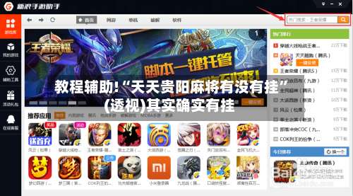 教程辅助!“天天贵阳麻将有没有挂”(透视)其实确实有挂-第1张图片