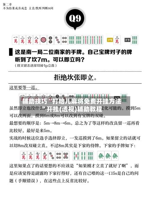 辅助技巧“打哈儿麻将免费开挂方法	”开挂(透视)辅助教程-第1张图片