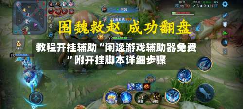 教程开挂辅助“闲逸游戏辅助器免费	”附开挂脚本详细步骤-第3张图片