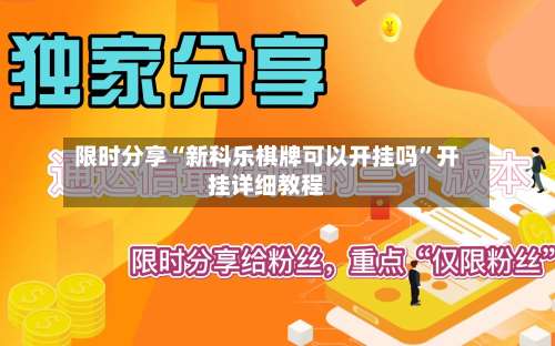 限时分享“新科乐棋牌可以开挂吗	”开挂详细教程-第2张图片