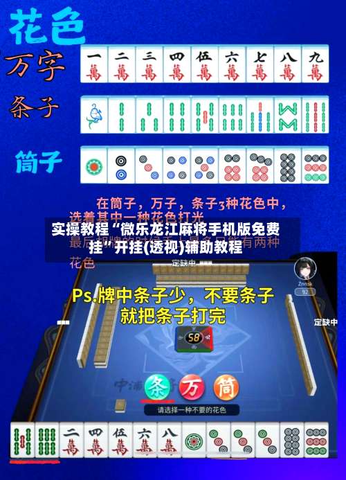 实操教程“微乐龙江麻将手机版免费挂”开挂(透视)辅助教程-第1张图片