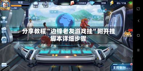 分享教程“边锋老友游戏挂”附开挂脚本详细步骤-第3张图片