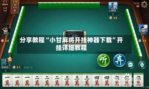 分享教程“小甘麻将开挂神器下载”开挂详细教程-第2张图片