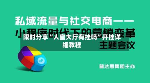 限时分享“人皇大厅有挂吗	”开挂详细教程-第2张图片