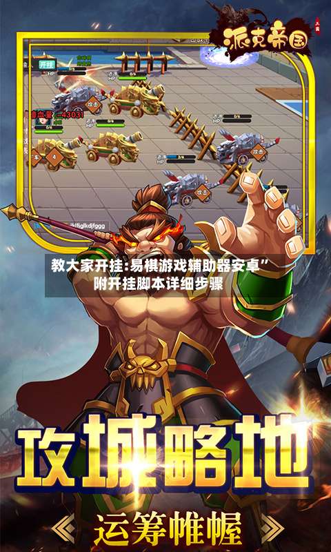 教大家开挂:易棋游戏辅助器安卓	”附开挂脚本详细步骤-第2张图片