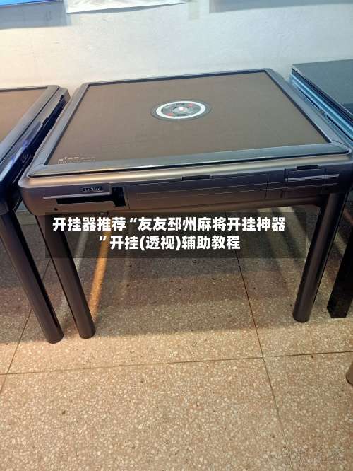 开挂器推荐“友友邳州麻将开挂神器	”开挂(透视)辅助教程-第1张图片