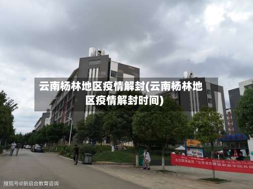 云南杨林地区疫情解封(云南杨林地区疫情解封时间)-第1张图片