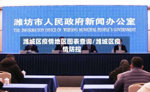 潍城区疫情地区图表查询/潍城区疫情防控-第2张图片