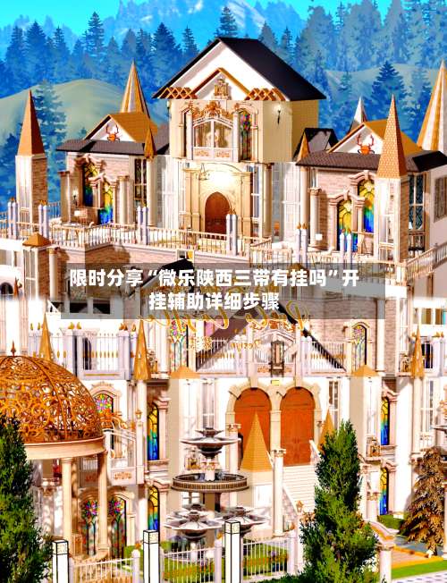 限时分享“微乐陕西三带有挂吗”开挂辅助详细步骤-第1张图片