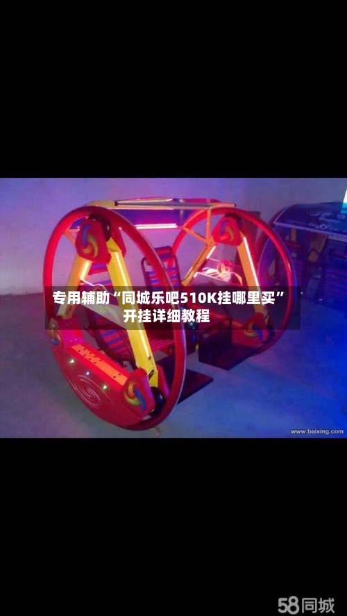 专用辅助“同城乐吧510K挂哪里买	”开挂详细教程-第1张图片