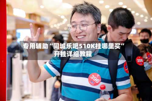 专用辅助“同城乐吧510K挂哪里买”开挂详细教程-第2张图片