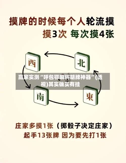 赢家实测“呼包鄂麻将胡牌神器”(透视)其实确实有挂-第1张图片