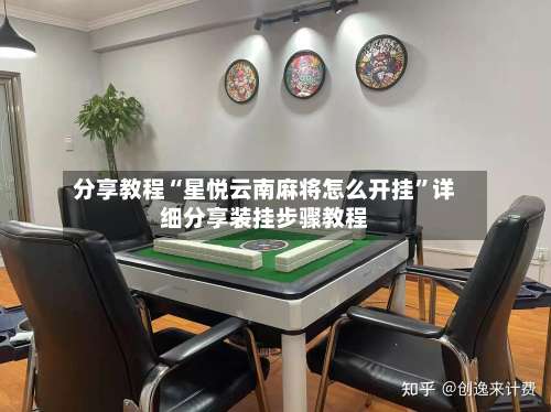 分享教程“星悦云南麻将怎么开挂”详细分享装挂步骤教程-第1张图片