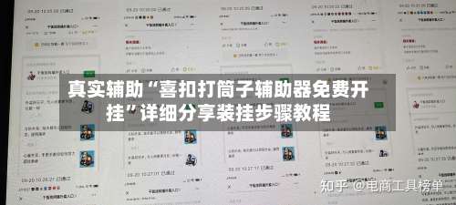 真实辅助“喜扣打筒子辅助器免费开挂	”详细分享装挂步骤教程-第3张图片