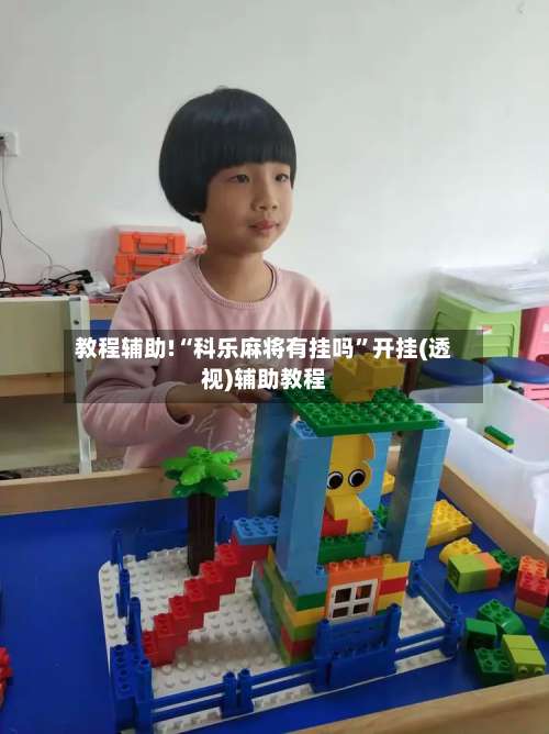 教程辅助!“科乐麻将有挂吗”开挂(透视)辅助教程-第2张图片