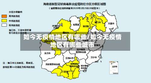 如今无疫情地区有哪些/如今无疫情地区有哪些城市-第2张图片