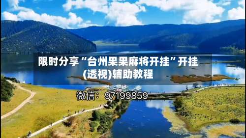 限时分享“台州果果麻将开挂”开挂(透视)辅助教程-第1张图片