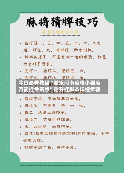 今日必看教程“微乐河南麻将小程序万能挂免费版	”附开挂脚本详细步骤-第2张图片