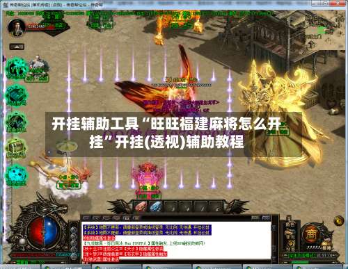 开挂辅助工具“旺旺福建麻将怎么开挂	”开挂(透视)辅助教程-第2张图片