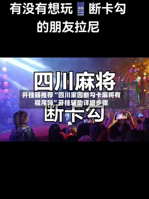 开挂器推荐“四川家园断勾卡麻将有程序吗	”开挂辅助详细步骤-第2张图片