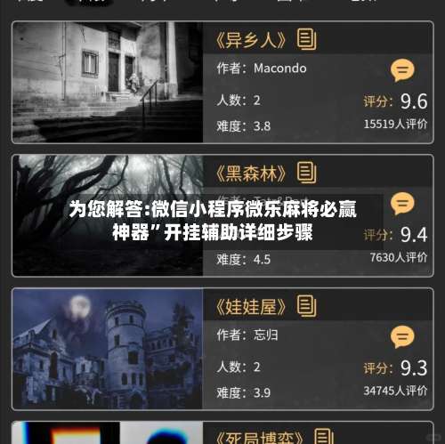 为您解答:微信小程序微乐麻将必赢神器”开挂辅助详细步骤-第1张图片