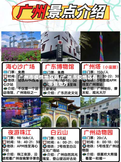 广州市疫情地区吗/广州市疫情区有哪些地方-第2张图片