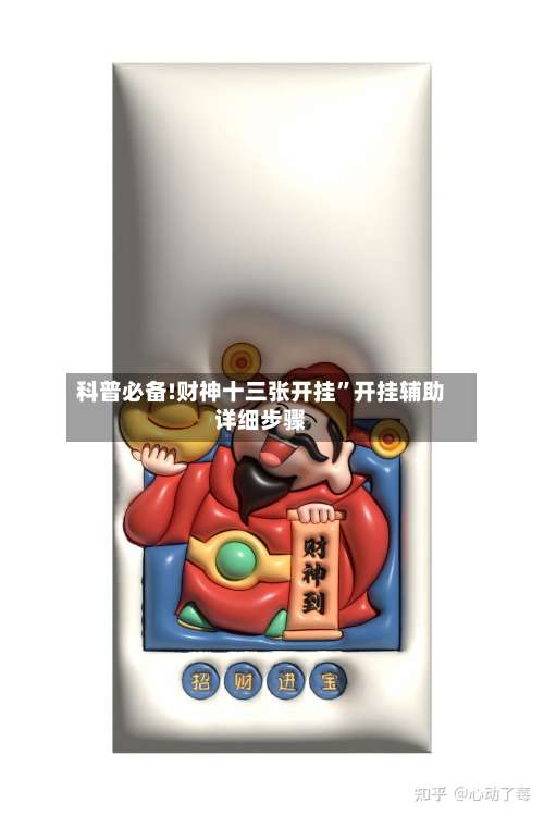 科普必备!财神十三张开挂”开挂辅助详细步骤-第1张图片