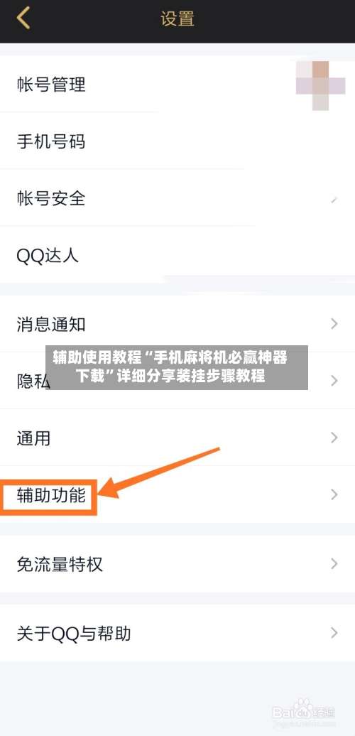 辅助使用教程“手机麻将机必赢神器下载”详细分享装挂步骤教程-第1张图片