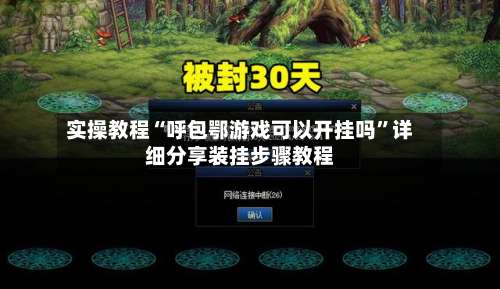 实操教程“呼包鄂游戏可以开挂吗	”详细分享装挂步骤教程-第2张图片