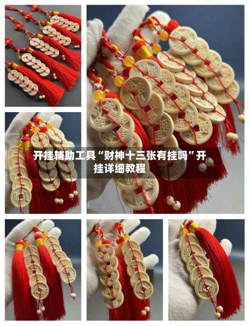 开挂辅助工具“财神十三张有挂吗”开挂详细教程-第2张图片