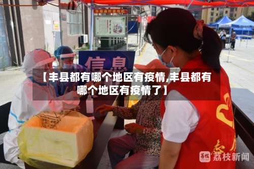 【丰县都有哪个地区有疫情,丰县都有哪个地区有疫情了】-第1张图片