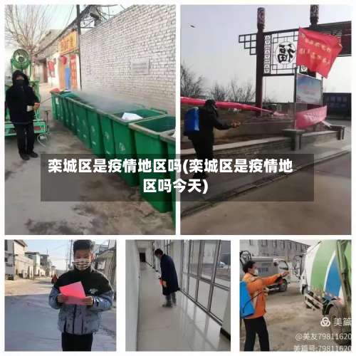 栾城区是疫情地区吗(栾城区是疫情地区吗今天)-第1张图片
