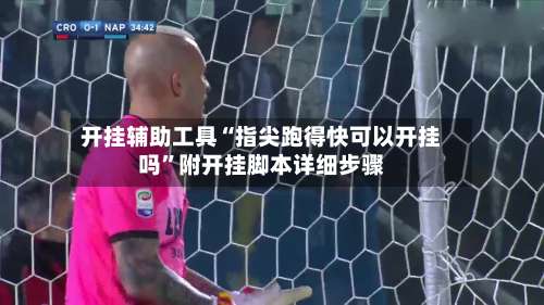 开挂辅助工具“指尖跑得快可以开挂吗	”附开挂脚本详细步骤-第2张图片