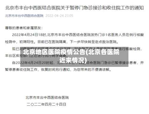 北京地区医院疫情公告(北京各医院近来情况)-第1张图片