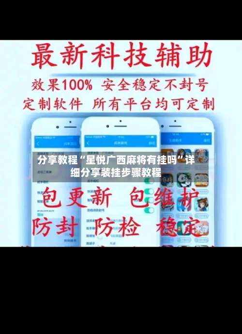 分享教程“星悦广西麻将有挂吗	”详细分享装挂步骤教程-第1张图片