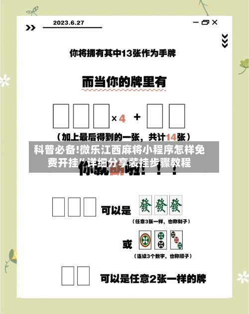 科普必备!微乐江西麻将小程序怎样免费开挂”详细分享装挂步骤教程-第3张图片
