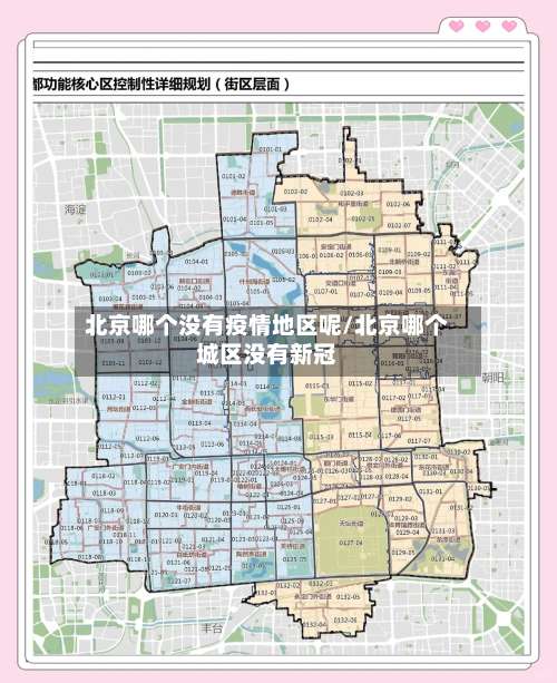北京哪个没有疫情地区呢/北京哪个城区没有新冠-第1张图片