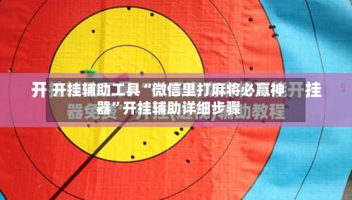 开挂辅助工具“微信里打麻将必赢神器”开挂辅助详细步骤-第1张图片