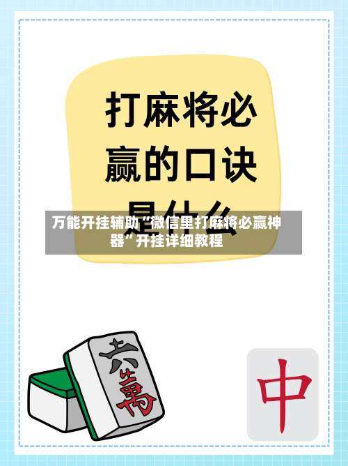 万能开挂辅助“微信里打麻将必赢神器	”开挂详细教程-第2张图片