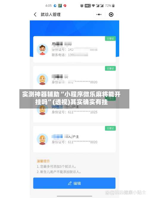 实测神器辅助“小程序微乐麻将能开挂吗”(透视)其实确实有挂-第1张图片