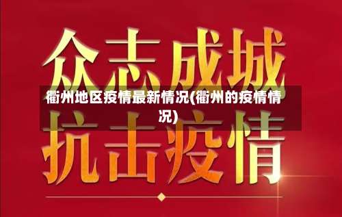 衢州地区疫情最新情况(衢州的疫情情况)-第1张图片