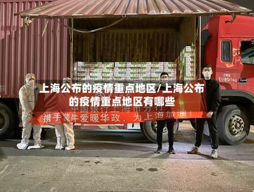 上海公布的疫情重点地区/上海公布的疫情重点地区有哪些-第1张图片