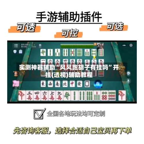 实测神器辅助“风风跑胡子有挂吗	”开挂(透视)辅助教程-第1张图片