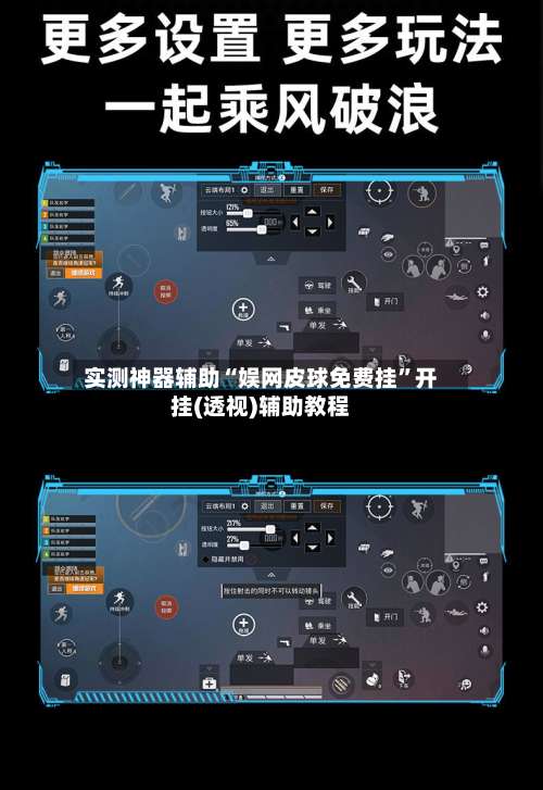 实测神器辅助“娱网皮球免费挂”开挂(透视)辅助教程-第2张图片