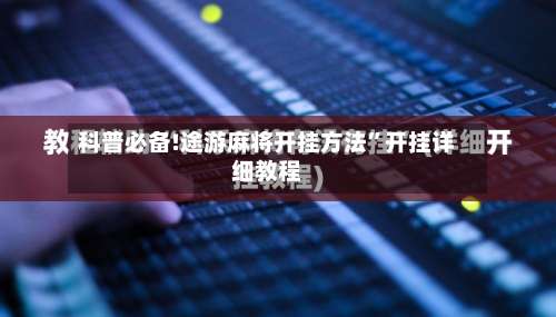 科普必备!途游麻将开挂方法	”开挂详细教程-第2张图片