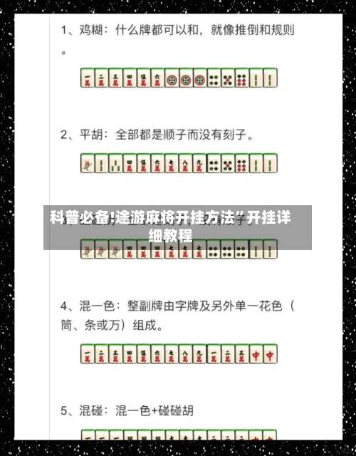 科普必备!途游麻将开挂方法”开挂详细教程-第1张图片