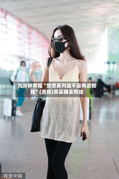 九分钟教程“悠悠系列是不是有透视挂	”(透视)其实确实有挂-第1张图片