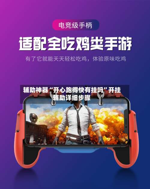 辅助神器“开心跑得快有挂吗”开挂辅助详细步骤-第2张图片