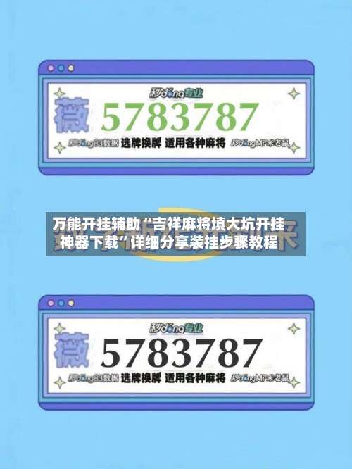 万能开挂辅助“吉祥麻将填大坑开挂神器下载”详细分享装挂步骤教程-第1张图片