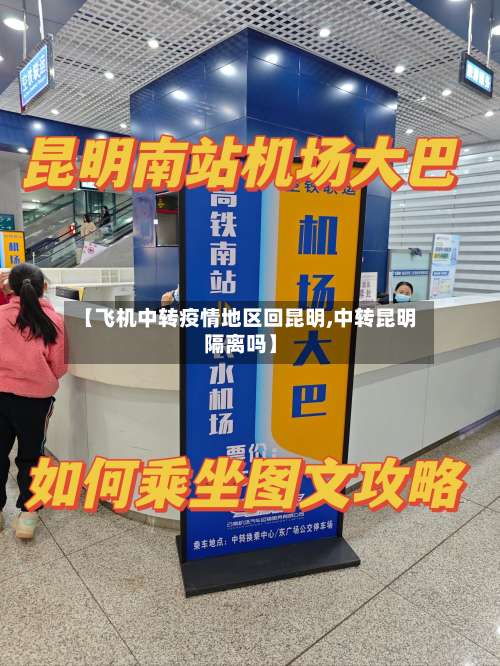 【飞机中转疫情地区回昆明,中转昆明隔离吗】-第2张图片